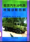 载货汽车油电路故障诊断图解