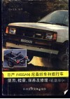 日产 NISSAN尼桑 轿车和旅行车使用、检查、保养及维修 底盘部分