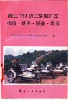 湘江750边三轮摩托车构造、使用、保养、维修