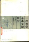 二程理学基本范畴研究