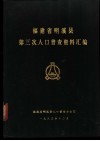 福建省明溪县第三次人口普查资料汇编