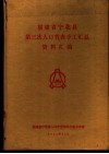 福建省宁化县第三次人口普查手工汇总资料汇编