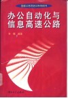 办公自动化与信息高速公路