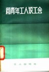 和青年工人谈工会