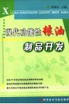 现代功能性粮油制品开发