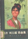 影片《刘三姐》歌曲集