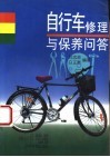 自行车修理与保养问答