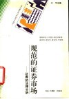 规范的证券市场  证券的法律分析 封面