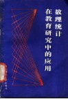 数理统计在教育研究中的应用  非参数方法