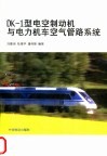 DK-1型电空制动机与电力机车空气管路系统