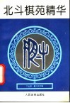 北斗棋苑精华