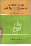 电工器材工业中的功能价值分析