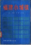 福建小城镇
