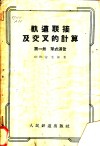 轨道联接及交叉的计算  第1册  单式道岔
