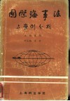 国际海事法与案例分析 封面