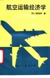 航空运输经济学