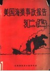 美国海损事故报告汇编 封面
