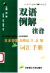 双语例解注音日本语能力测试3、4级词汇手册