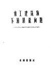 水工建筑物下游消能问题  1955年水工试验研究会议学术讨论文件选集