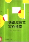 铁路应用文写作指南