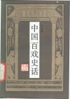 中国百戏史话