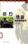 点石成金  世界城雕撷萃