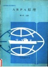 ARPA原理