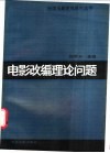 电影改编理论问题