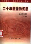 二十年巨变的沉思：纪念党的十一届三中全会二十周年