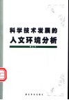 科学技术发展的人文环境分析