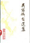 吴家麟自选集