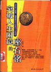 突破人生困境的座右铭  当你陷入困境、遭逢挫折时必看的人生信条