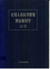 实用人体医学影像断面解剖学