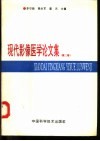 现代影像医学论文集  第2卷