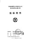 河南省烟草公司洛阳分公司综合经营办公楼工程投标附件