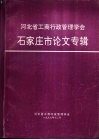 河北省工商行政管理学会石家庄市论文专辑
