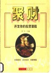 聚财  开发你的投资潜能