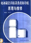 电冰箱、空调机及各类制冷机原理与维修