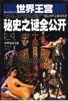 世界王宫秘史之谜全公开  最新图文秘藏版 封面