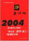 2004硕士研究生入学考试“考试虫”数学  理工  8套模拟试卷
