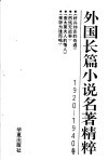 外国长篇小说名著精粹  1920-1940卷 封面