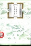 吴敬梓与《儒林外史》