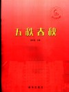 五秩春秋  石家庄经济学院建设改革与发展