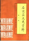 石家庄文史资料  第3辑