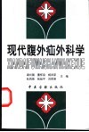 现代腹外疝外科学
