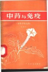 中药与免疫  祛痰平喘类药 封面