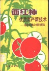 西红柿优质高产新技术-连续摘心栽培法
