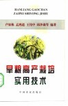 旱粮高产栽培实用技术