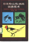 珍珠鸡、山鸡、鹧鸪饲养技术