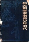 伟大科学家的青少年时代 封面